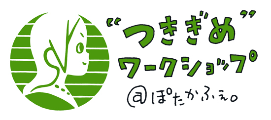 【募集締切】６／１５　“つきぎめ”ワークショップ＠ぽたかふぇ。